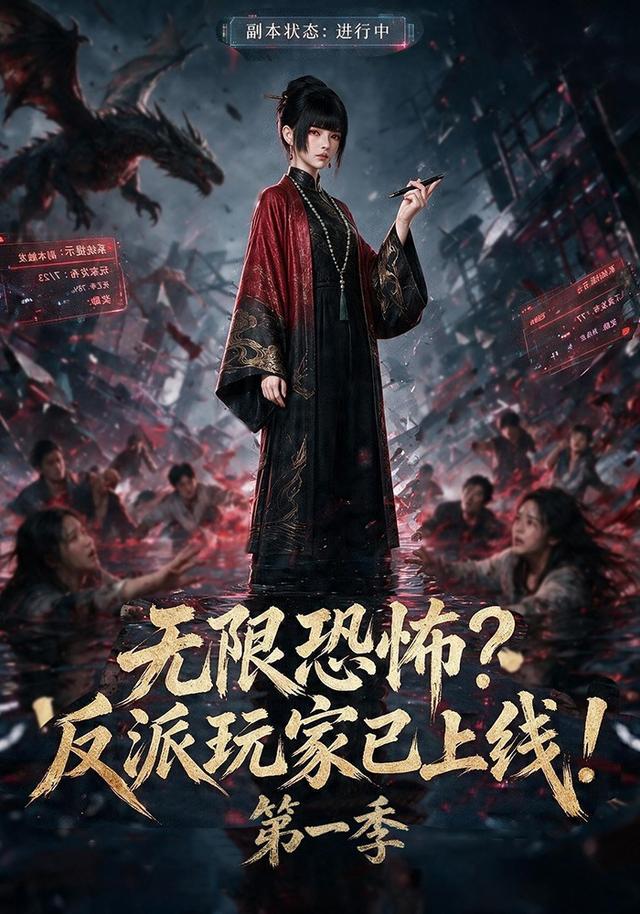 无限恐怖反派玩家已上线第一季