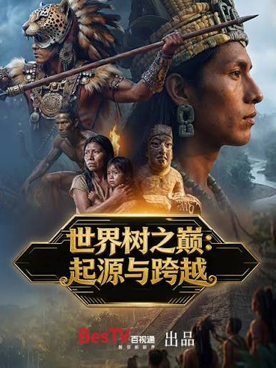 世界树之巅起源与跨越
