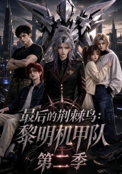 最后的荆棘鸟黎明机甲队第二季