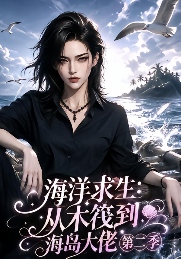 海洋求生从木筏到海岛大佬第二季