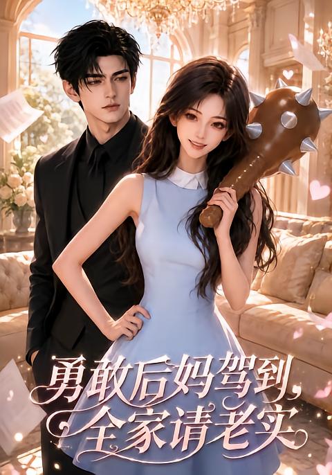 敢后妈驾到全家请老实