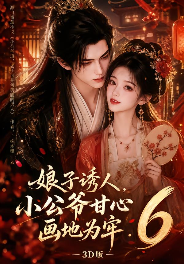 娘子诱人小公爷甘心画地为牢3D版6