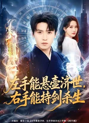 左手悬壶济世右手能持剑杀生
