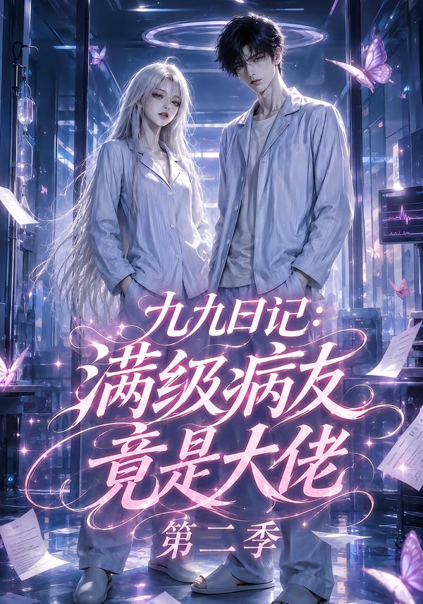 九九日记满级病友竟是大佬第二季