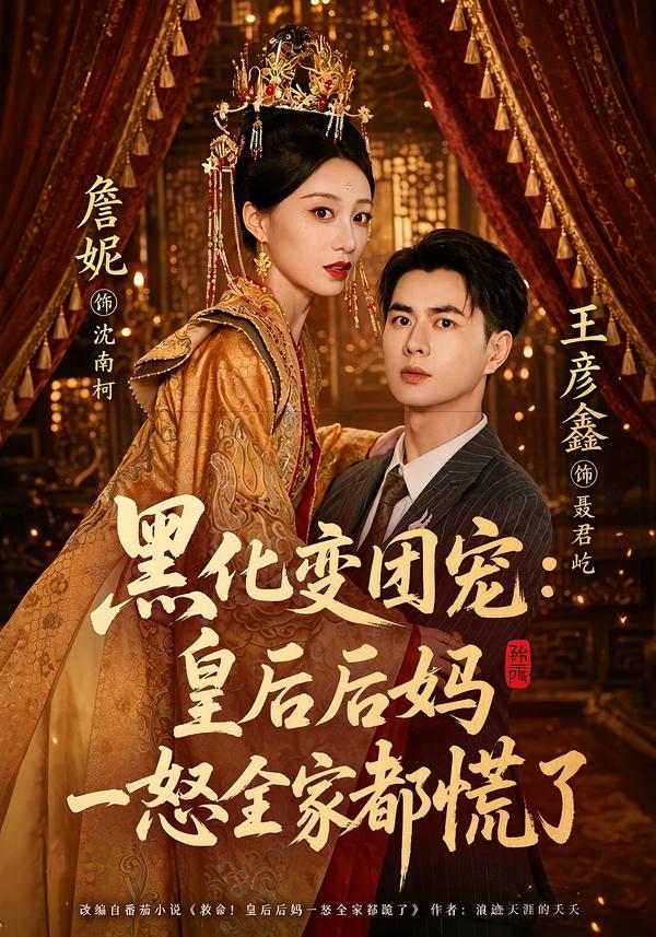 黑化变团宠皇后后妈一怒全家都慌了
