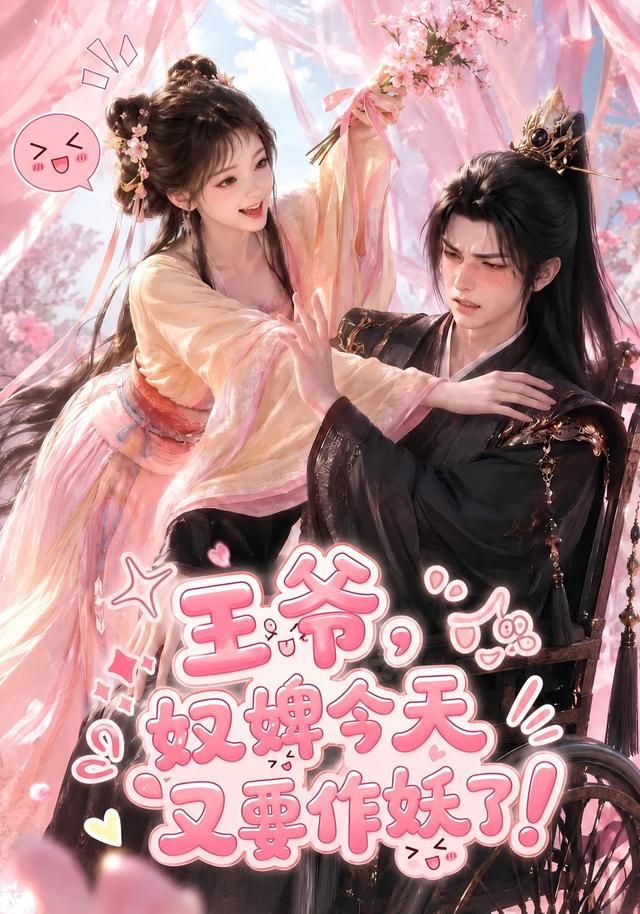 王爷奴婢今天又要作妖了