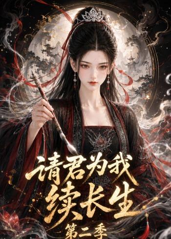 请君为我续长生第二季