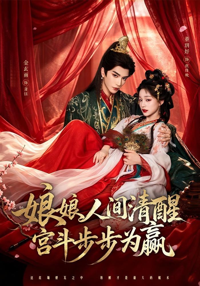 娘娘人间清醒宫斗步步为赢