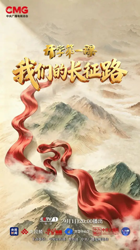我们的长征路《2026开学第一课》