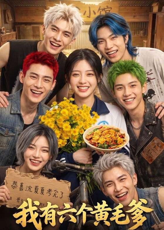 我有六个黄毛爹