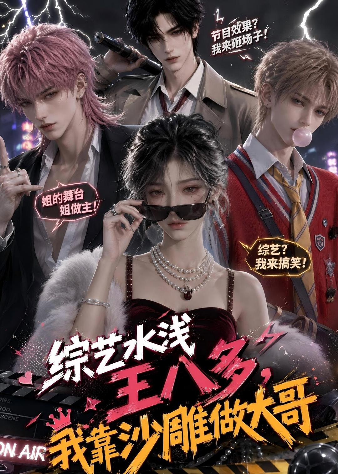 综艺水浅王八多我靠沙雕做大哥
