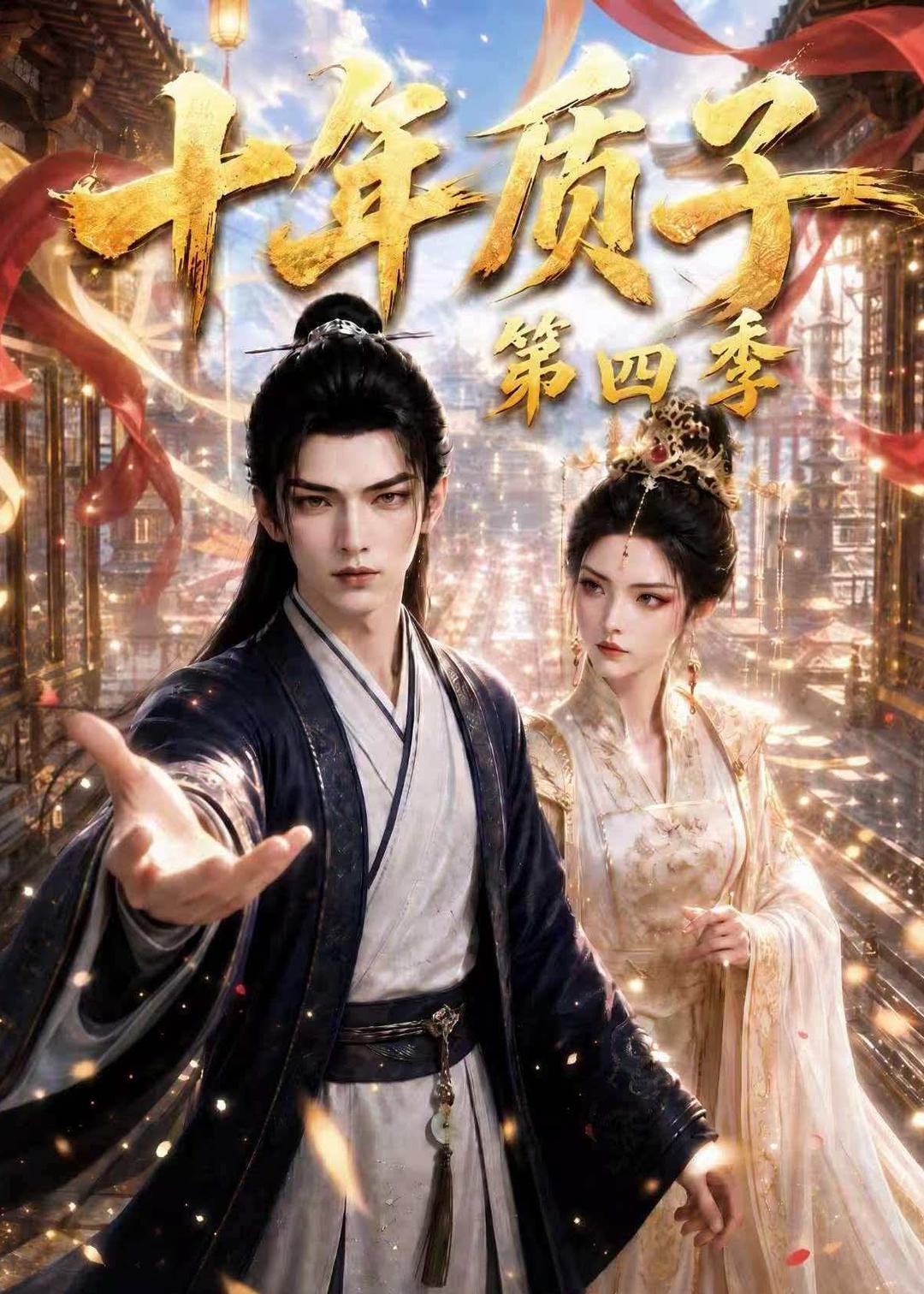 十年质子第四季