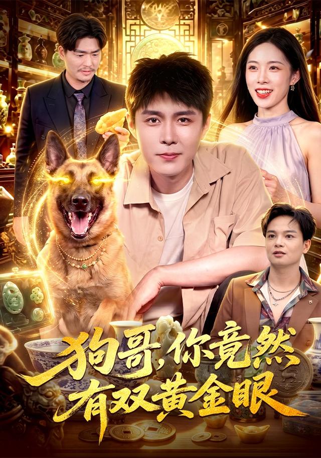 狗哥你竟然有双黄金眼