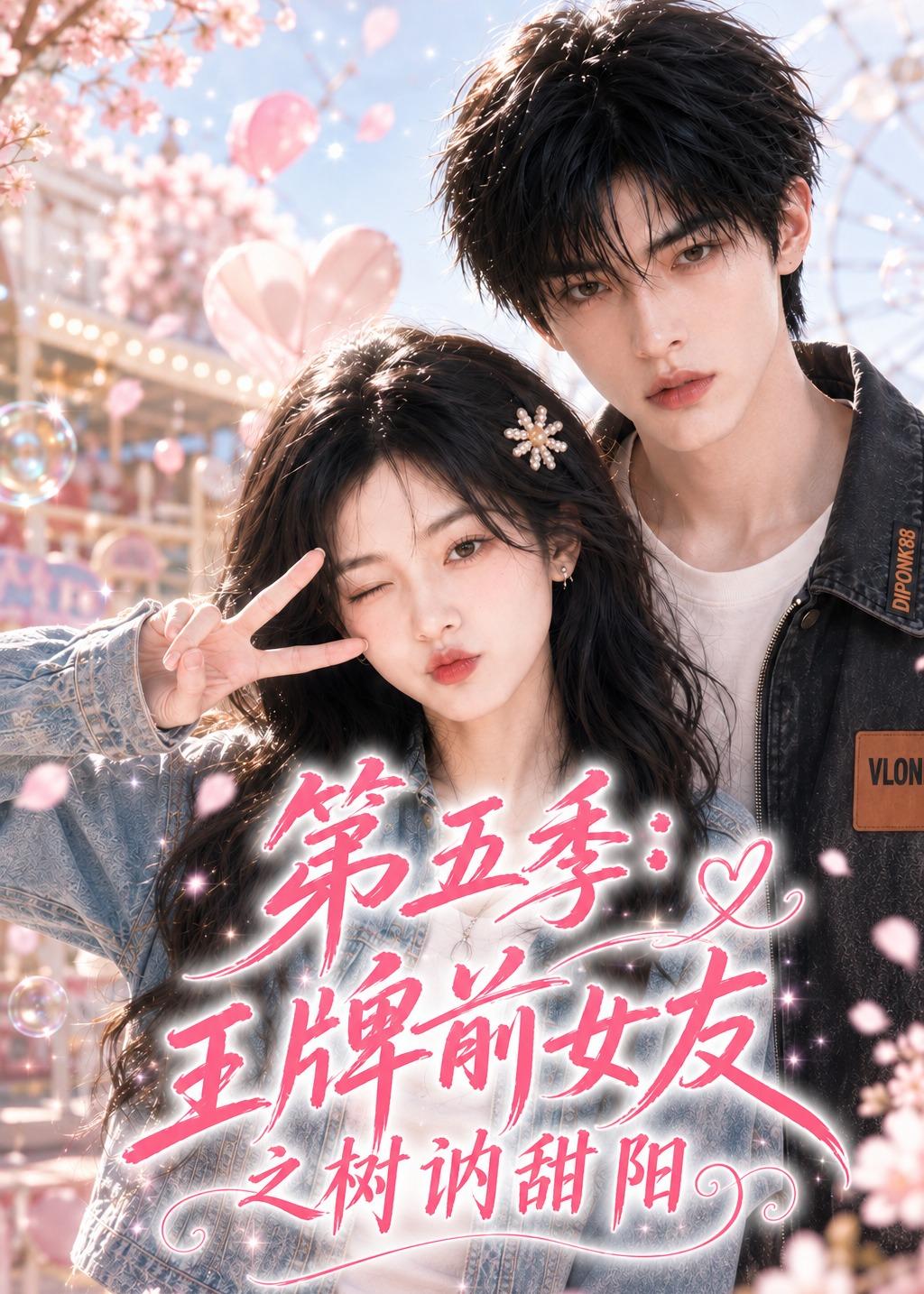 王牌前女友之树讷甜阳第五季