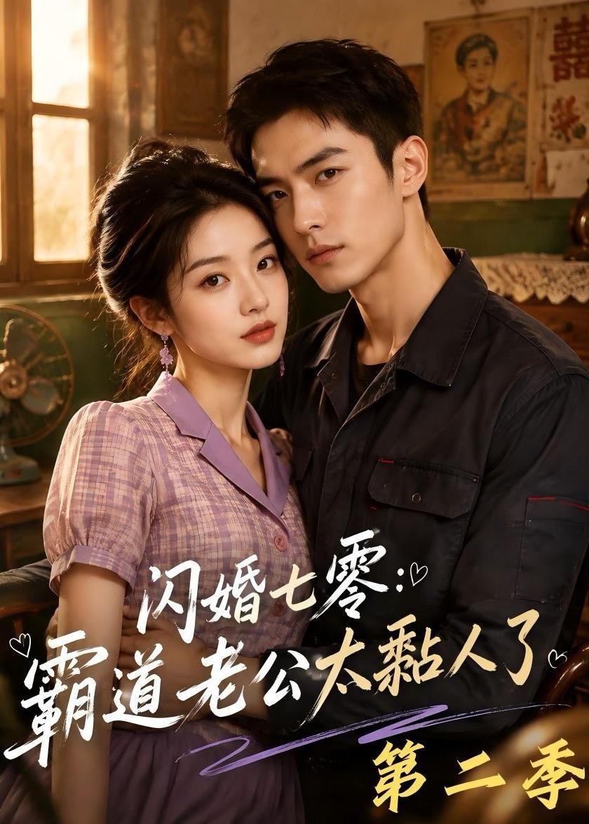 闪婚七零霸道老公太黏人了第二季