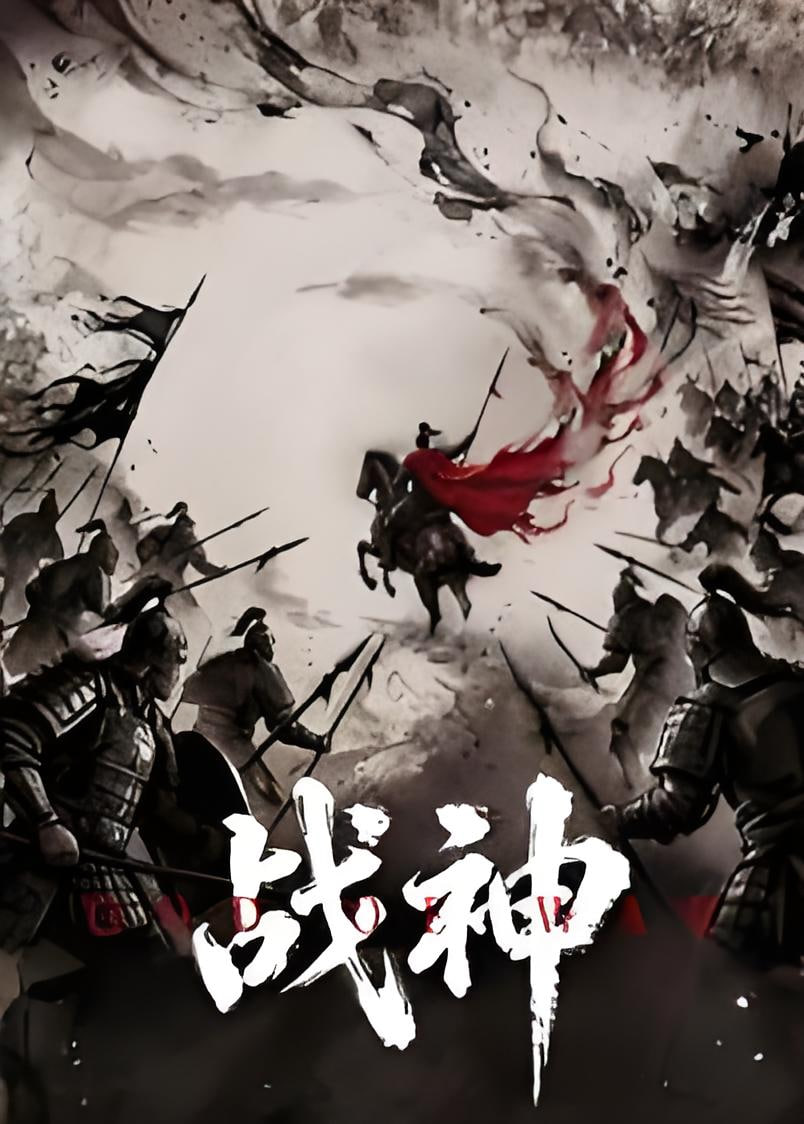 战神