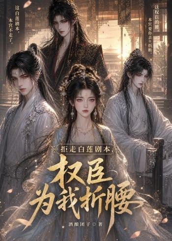 拒走白莲剧本权臣为我折腰第二季