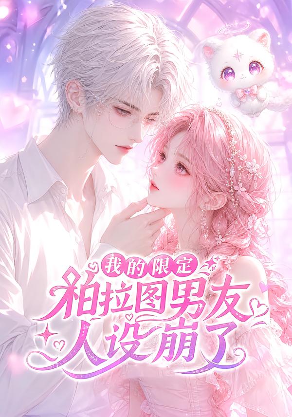 我的限定柏拉图男友人设崩了