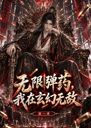 无限弹药我在玄幻无敌第一季