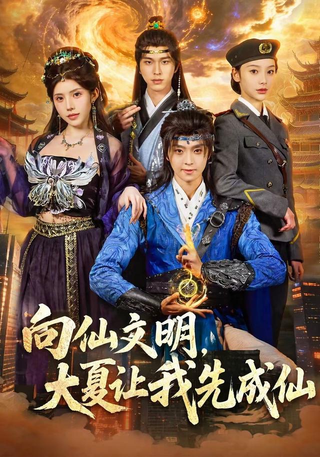 向仙文明大夏让我先成仙