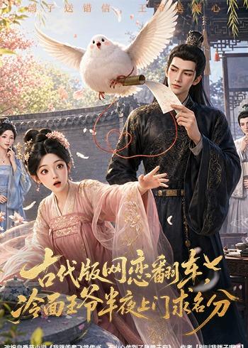 古代版网恋翻车冷面王爷半夜上门求名分