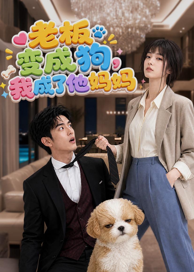 老板变成狗我成了他妈妈