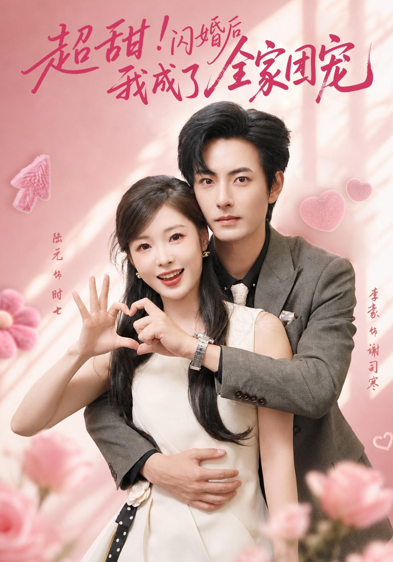 超甜闪婚后我成了全家团宠