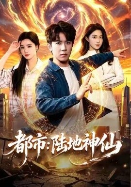 都市陆地神仙