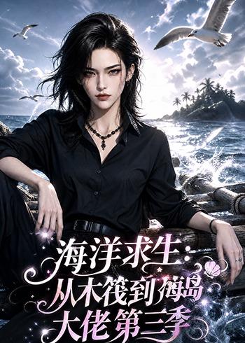 海洋求生从木筏到海岛大佬第三季