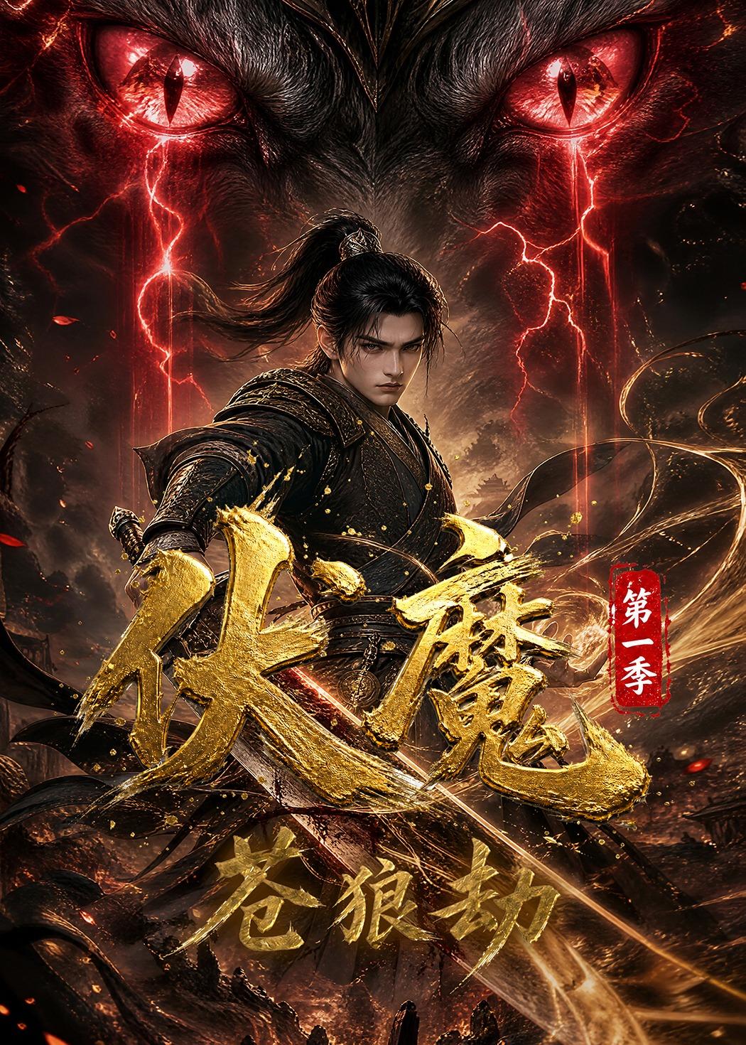 伏魔第一季苍狼劫