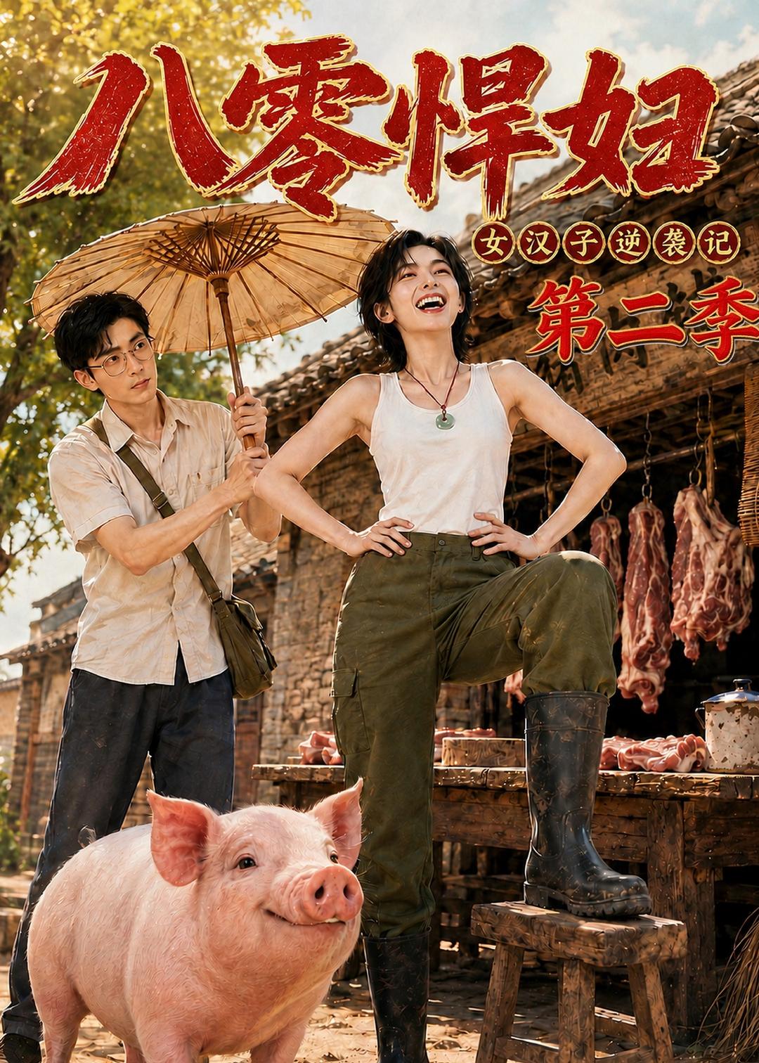 八零悍妇女汉子逆袭记第二季
