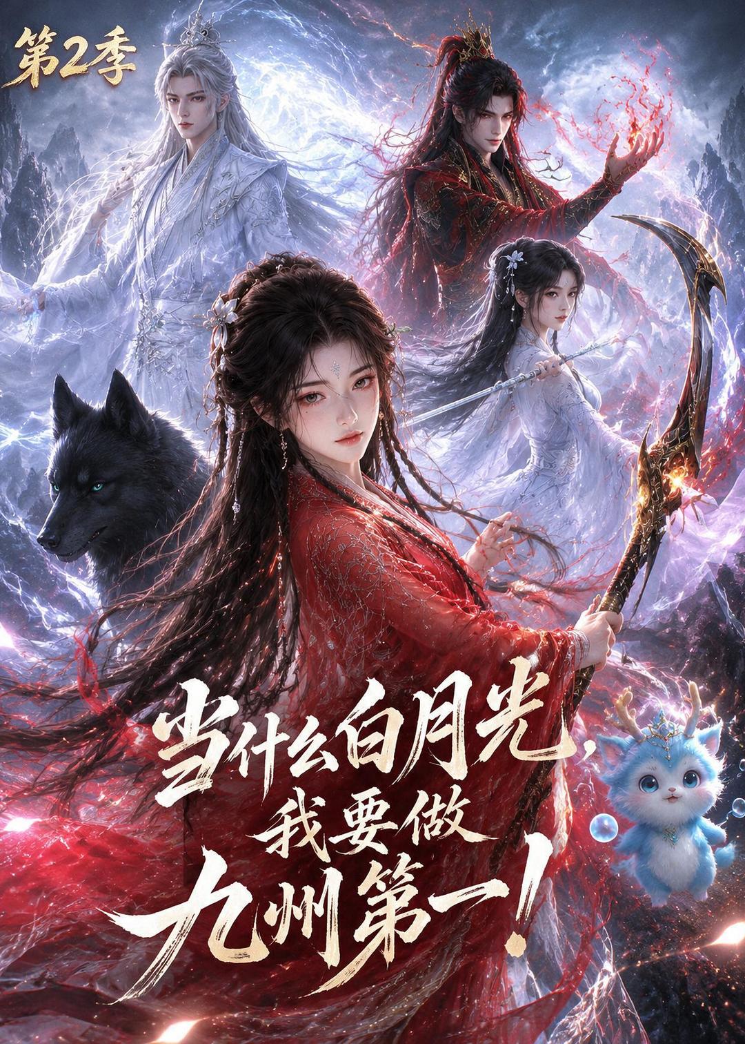 当什么白月光我要做九州第一第二季