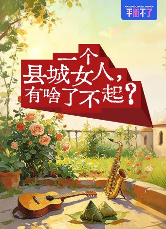 一个县城女人有啥了不起