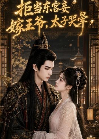拒当东宫妾嫁王爷太子哭晕