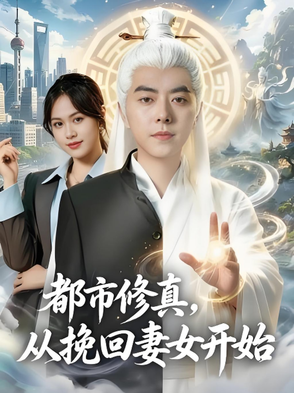 都市修真从挽回妻女开始