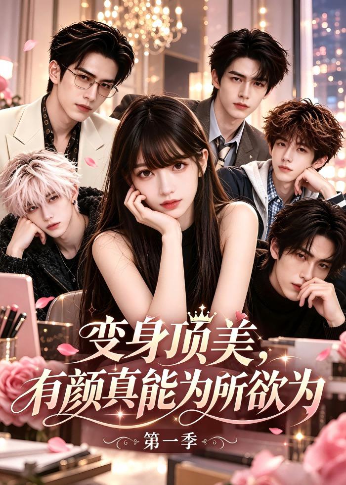 变身顶美有颜真能为所欲为第一季