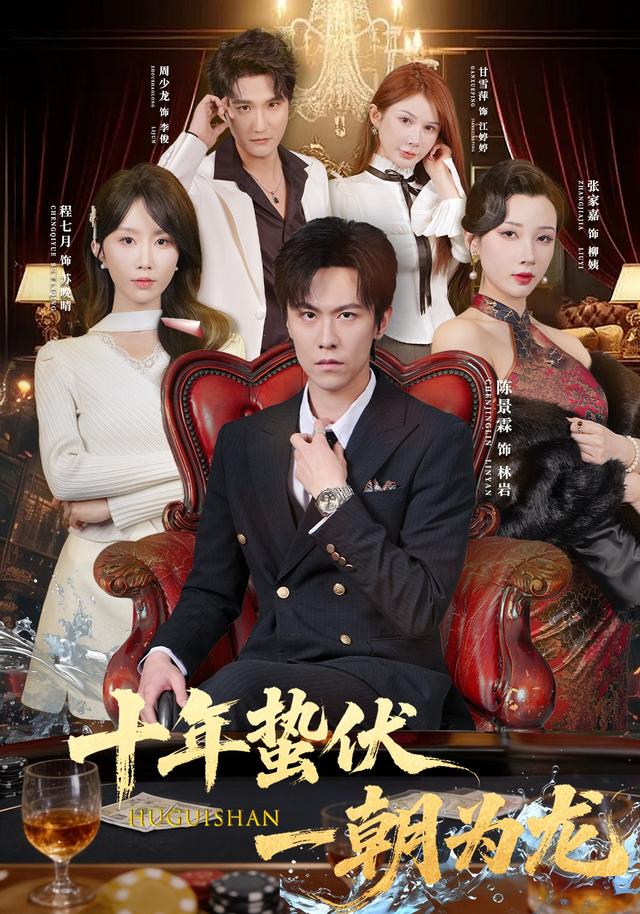 十年蛰伏一朝为龙
