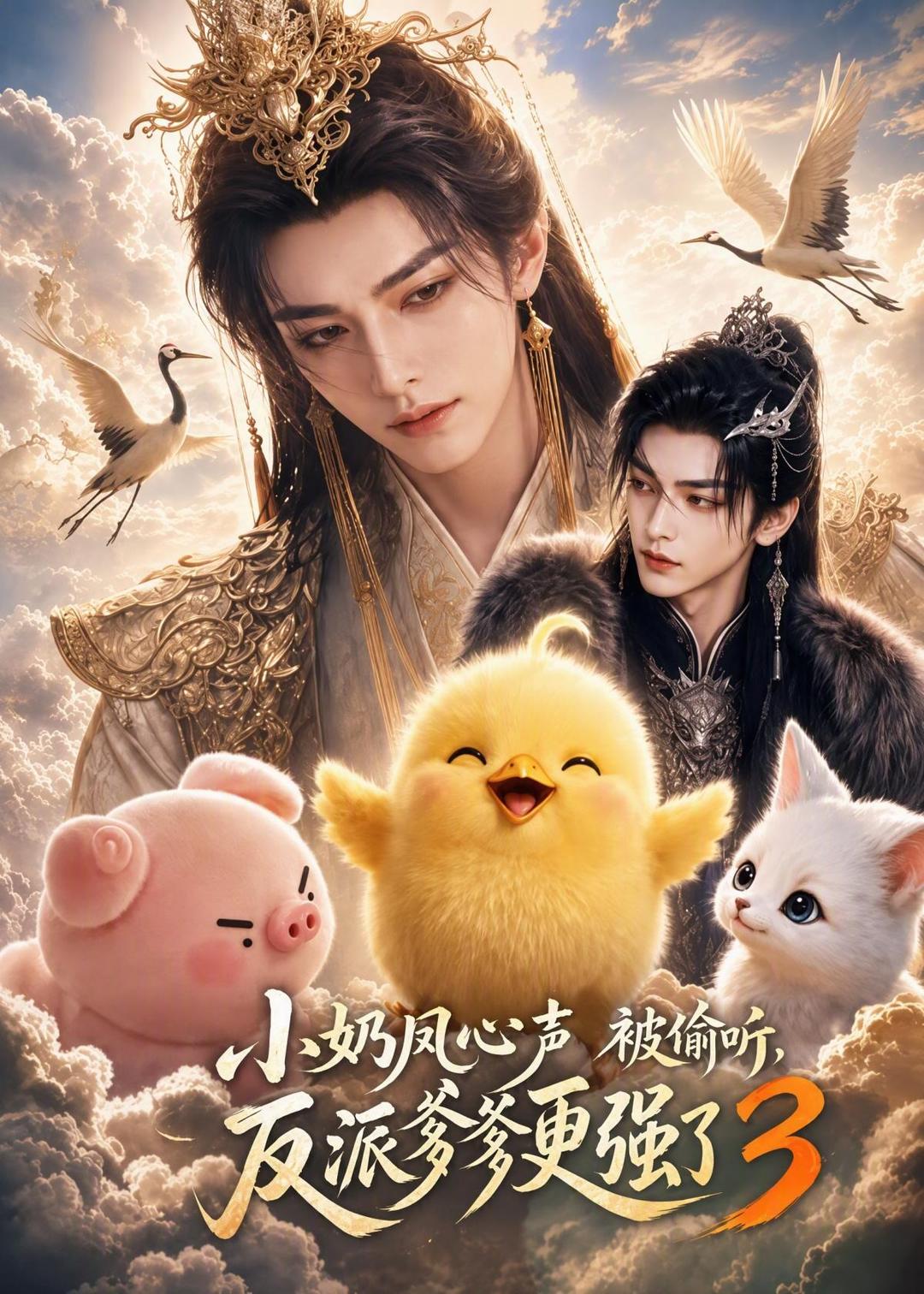 小奶凤心声被偷听反派爹爹更强了3