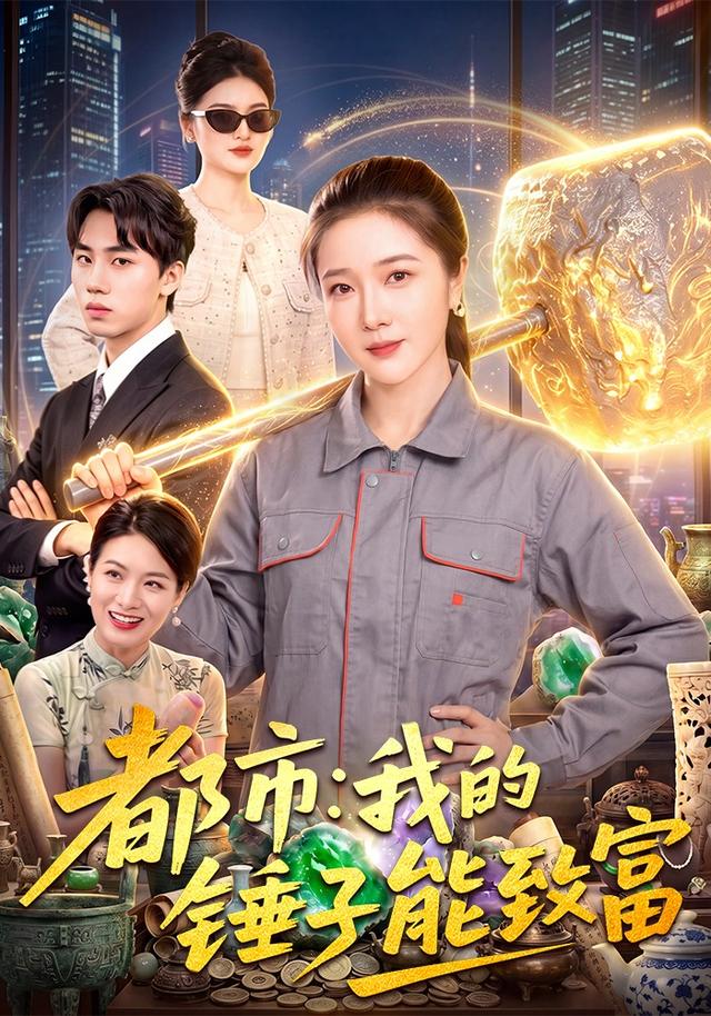 都市我的锤子能致富