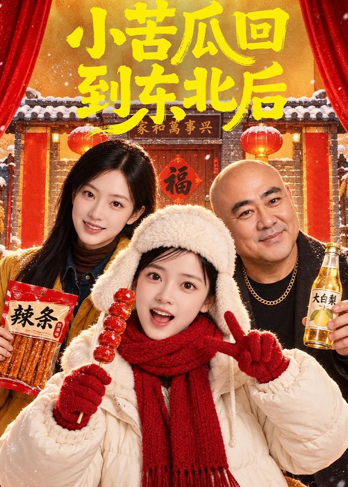 小苦瓜回到东北后