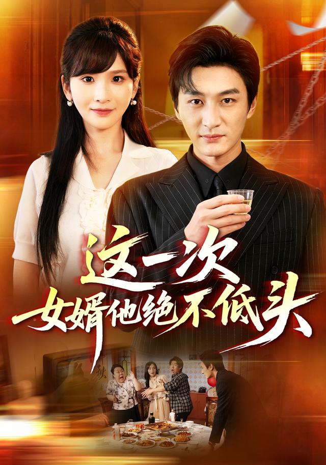 这一次女婿他绝不低头