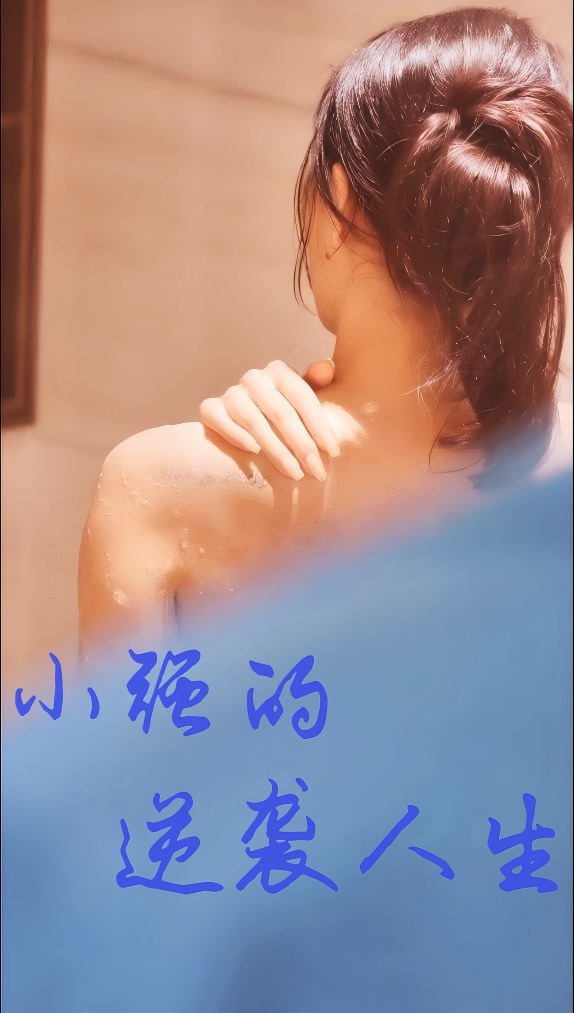 小强的逆袭人生崛起逍遥路喜气洋洋都市战婿