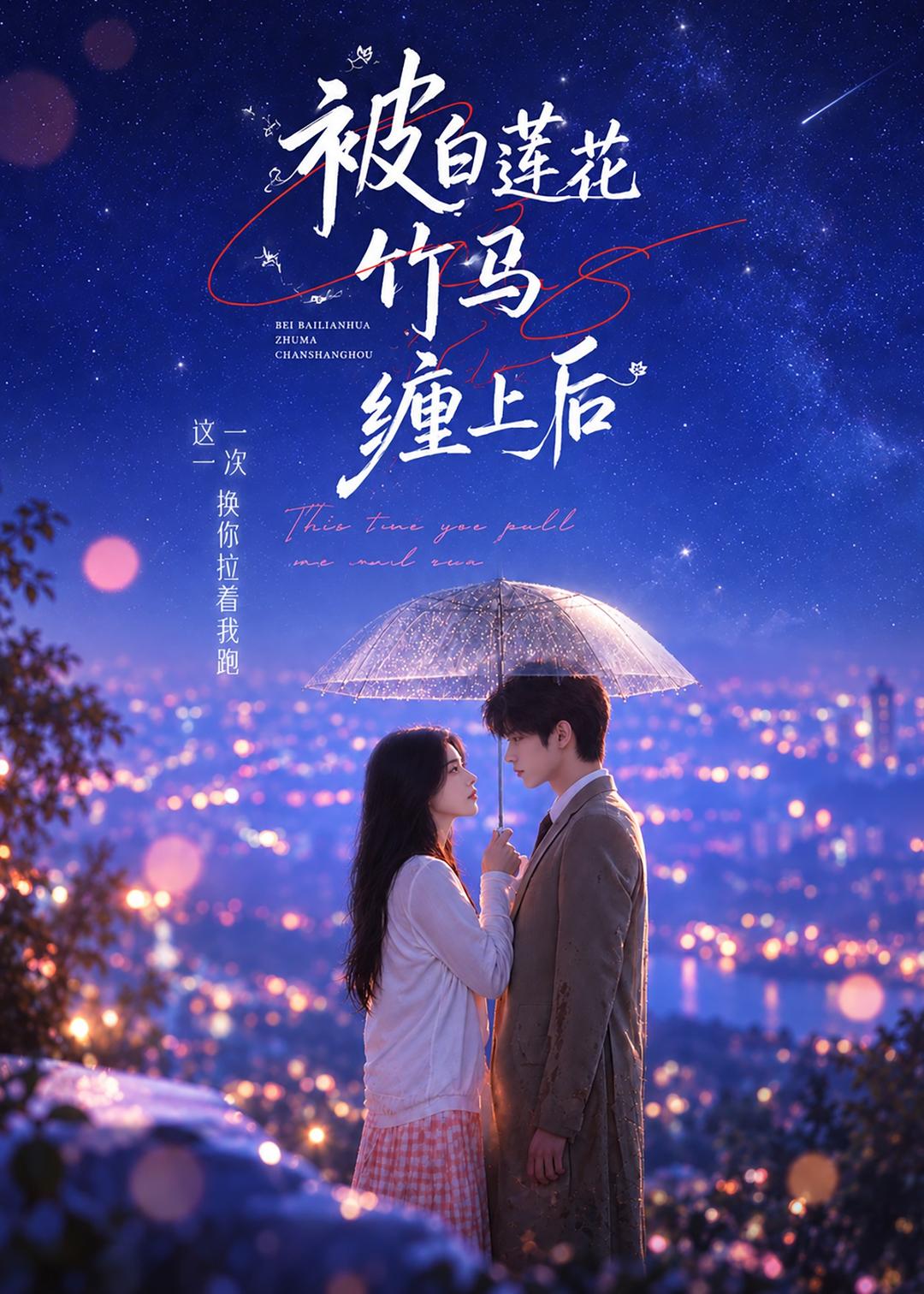 被白莲花竹马缠上后