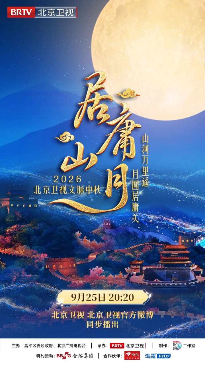 《居庸山月》文脉中秋