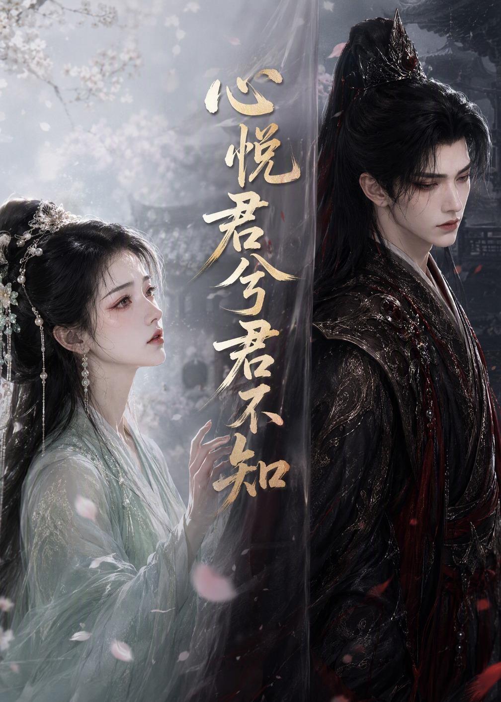 心悦君兮君不知