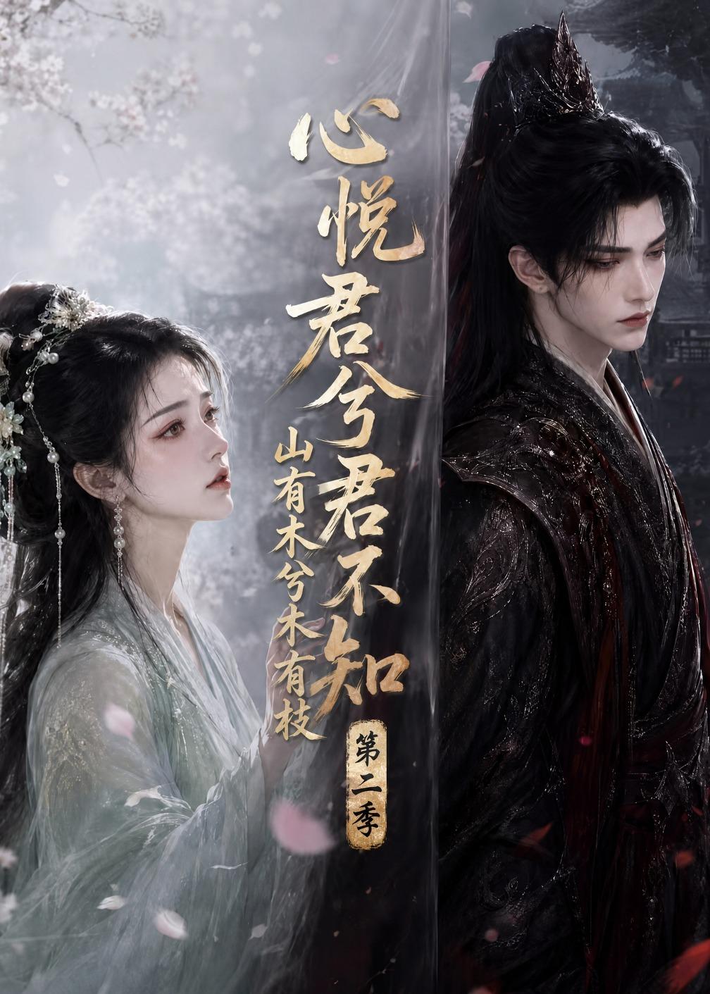 心悦君兮君不知山有木兮木有枝第二季