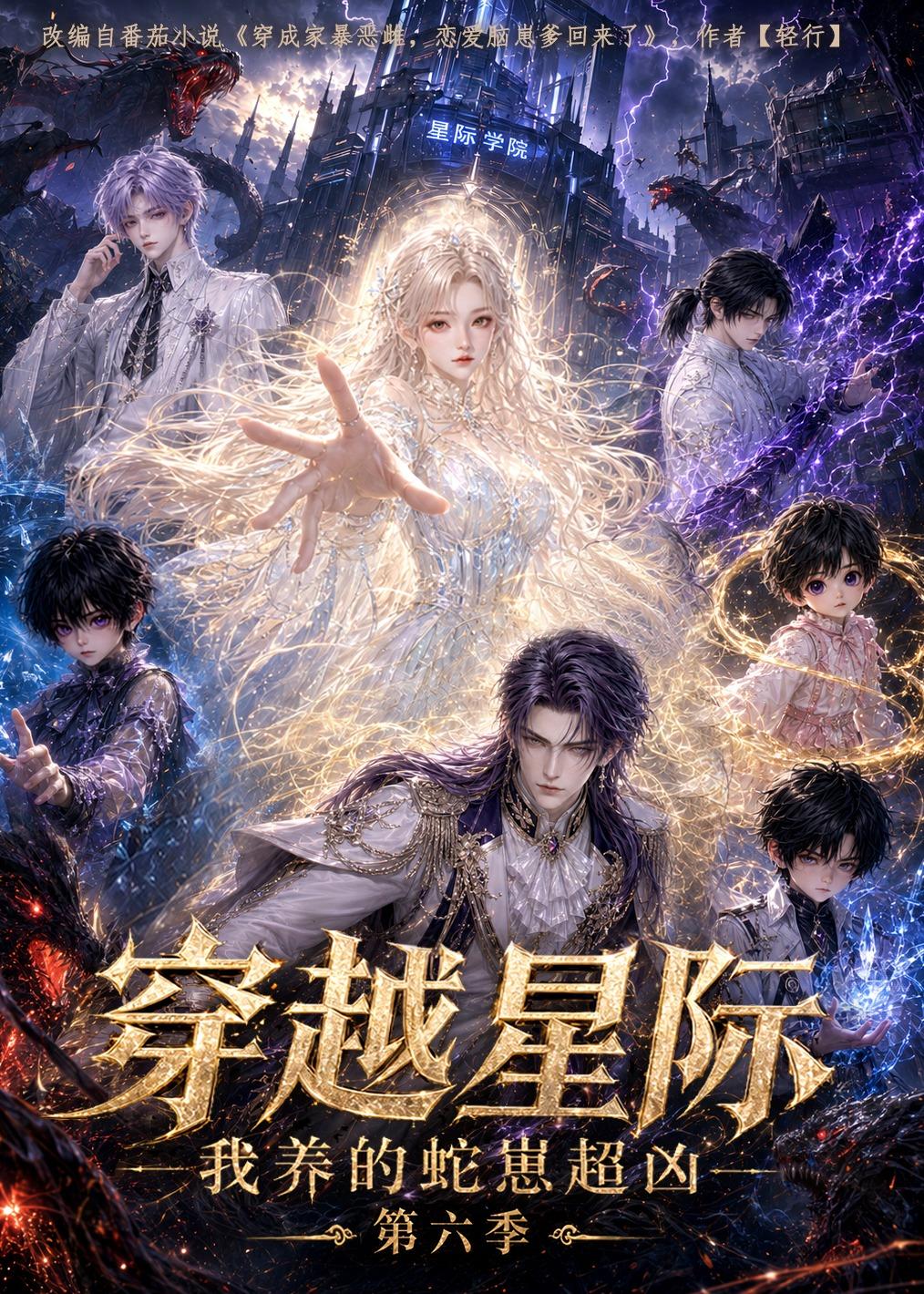 穿越星际我养的蛇崽超凶第六季