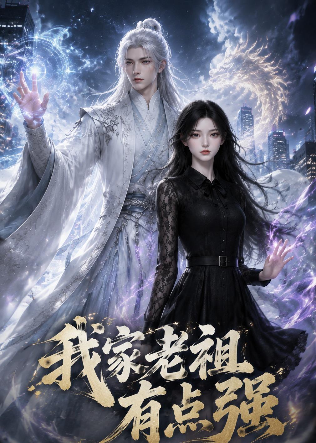 我家老祖有点强