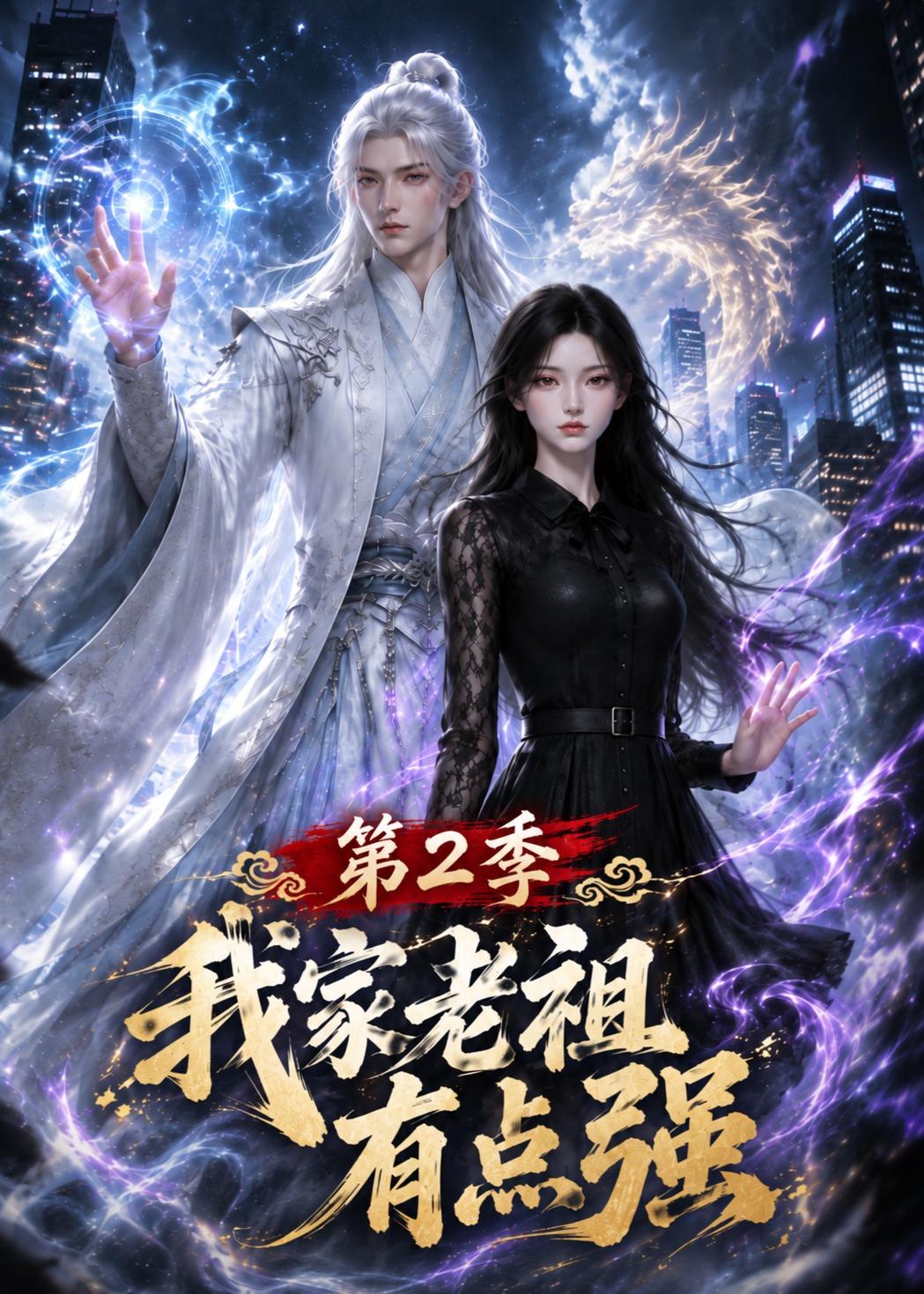 我家老祖有点强第二季
