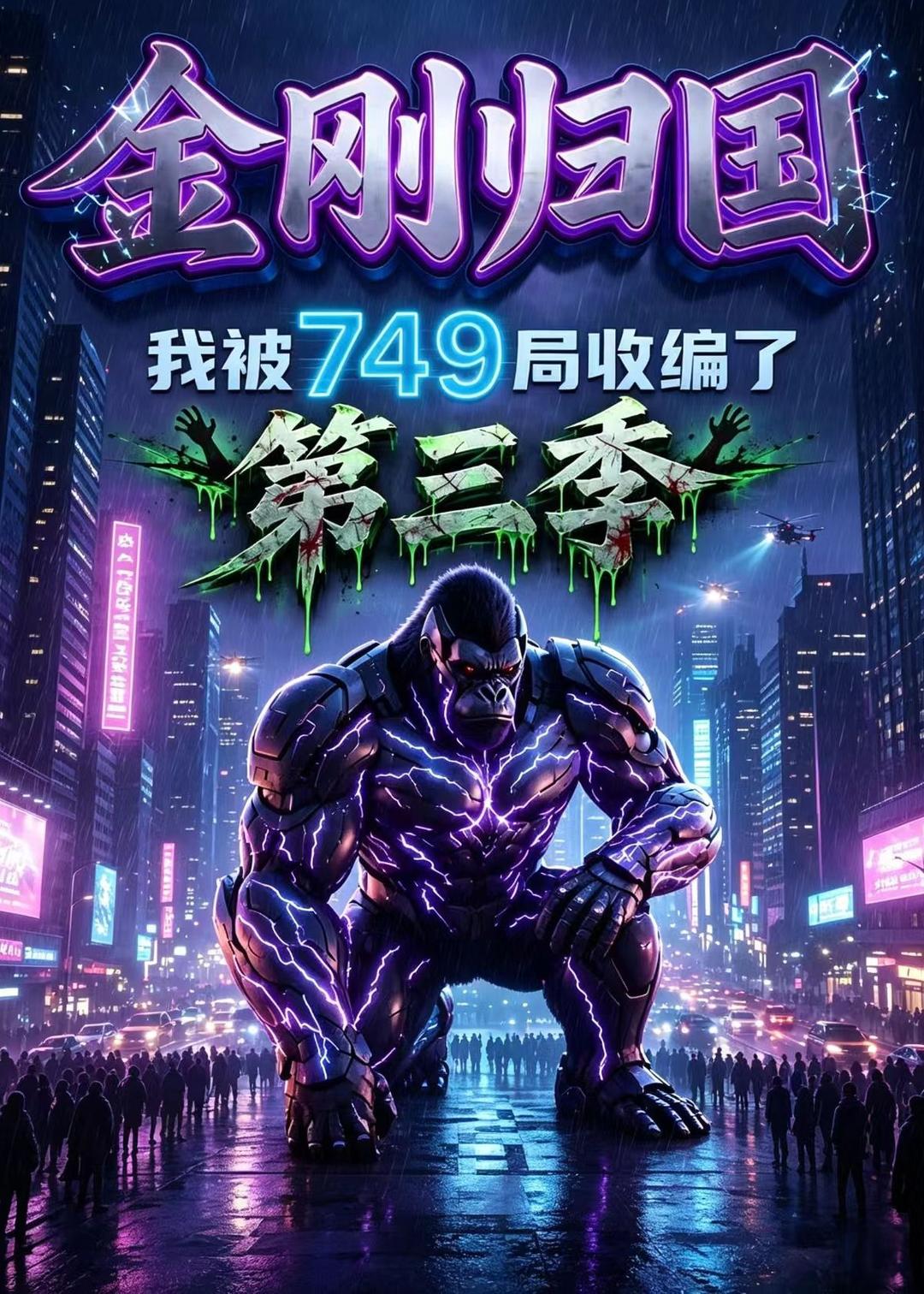 金刚归国我被749局收编了第三季